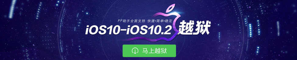 <b>iOS10-iOS10.2越狱教程---PP助手</b>