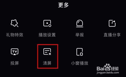 小红书直播怎么清屏