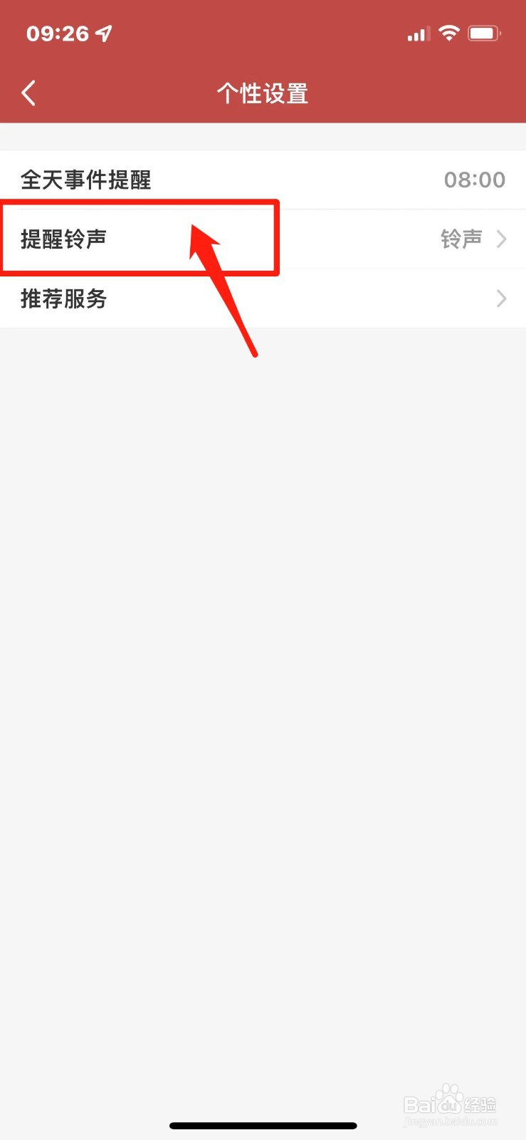 万年历APP如何设置提醒铃声
