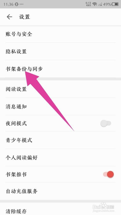 掌阅App怎么关闭书架自动同步
