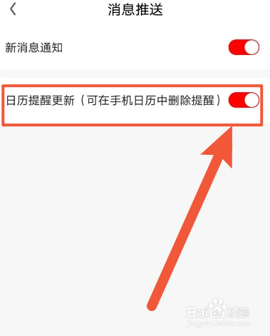 爱奇艺随刻软件怎么关闭日历提醒更新功能