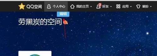 如何更改QQ空间名称让空间变得更加个性