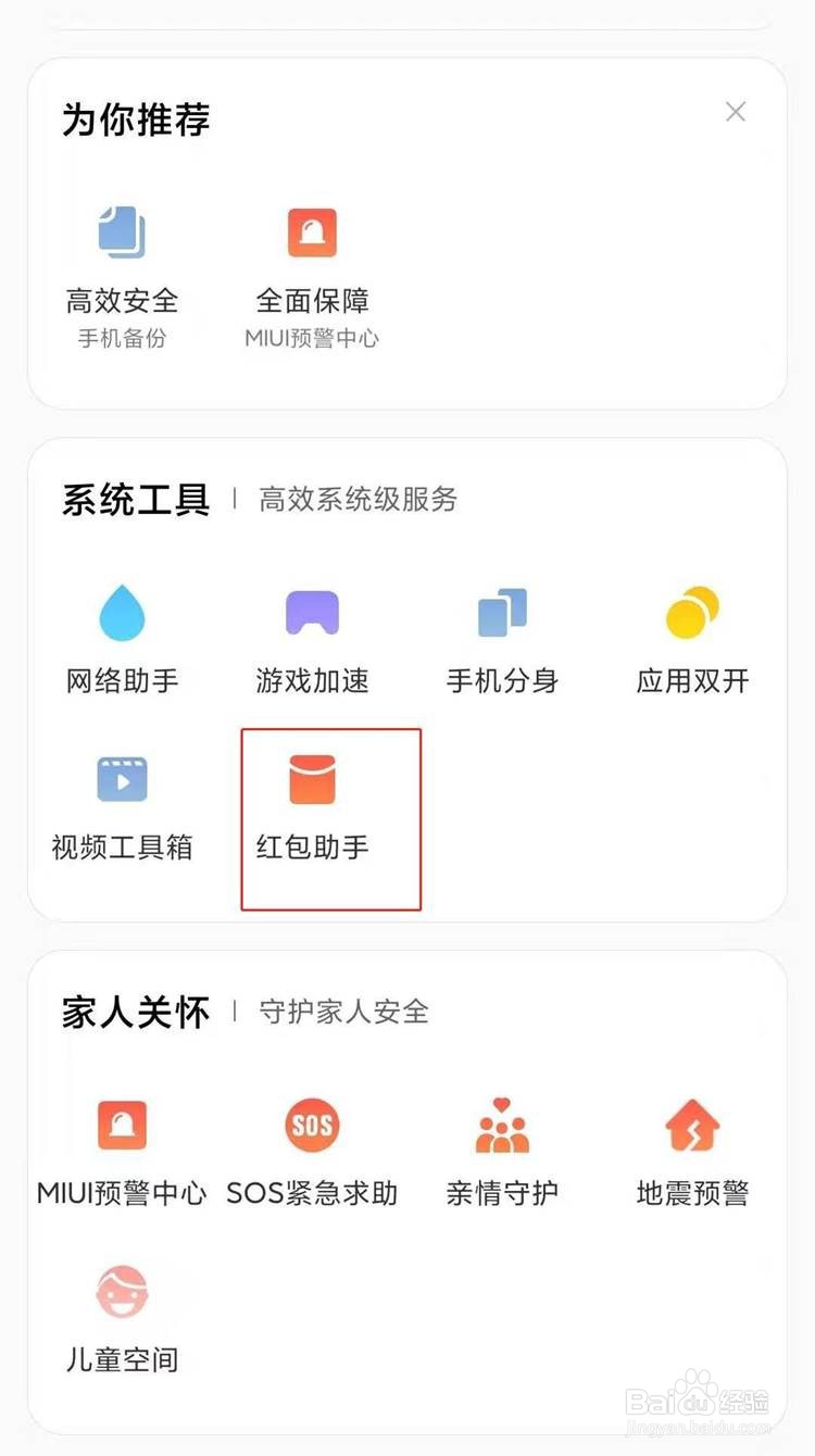 小米手机如何设置红包提醒
