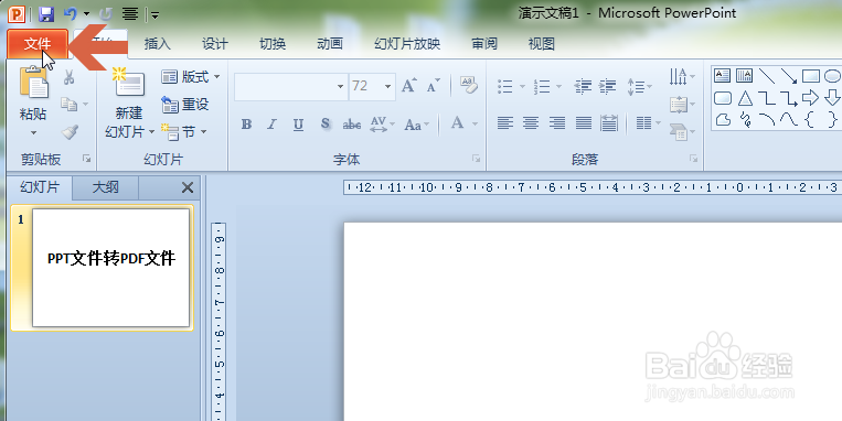 PowerPoint2010怎么把ppt文件转成pdf文件