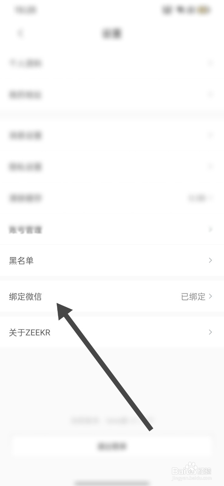 极氪怎么解绑微信号