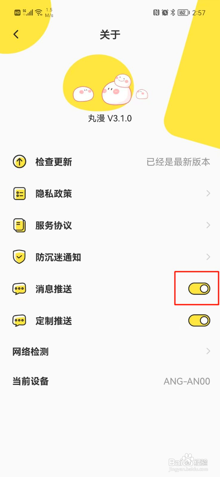 丸漫如何关闭消息推送