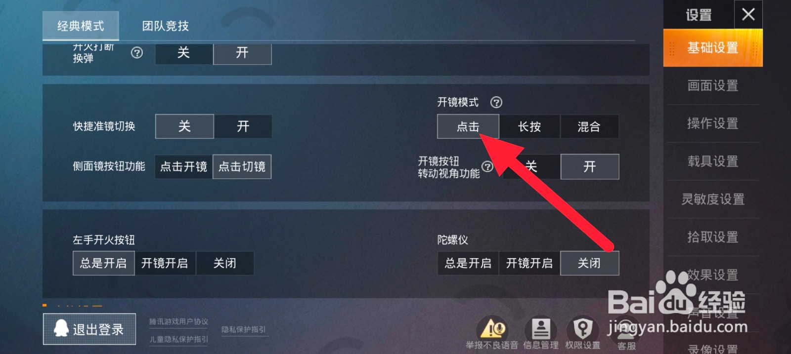 和平精英如何设置开镜模式为点击
