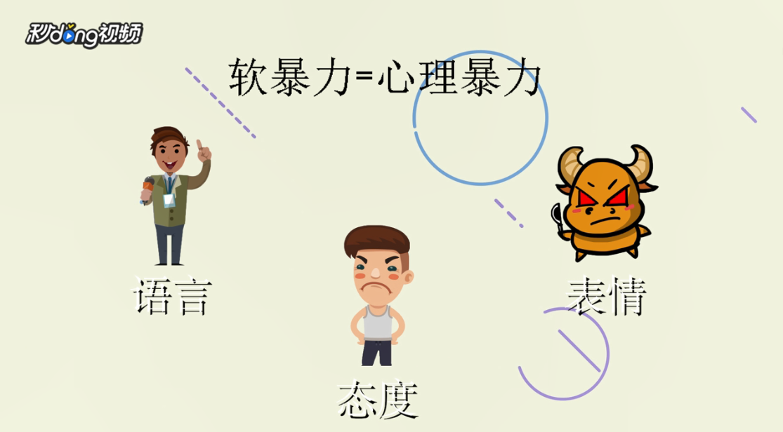 什么是软暴力