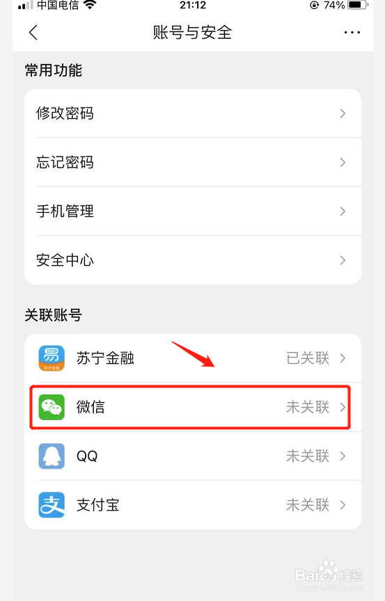苏宁易购如何绑定微信