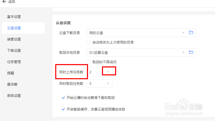 迅雷11云盘同时上传任务数怎么设置