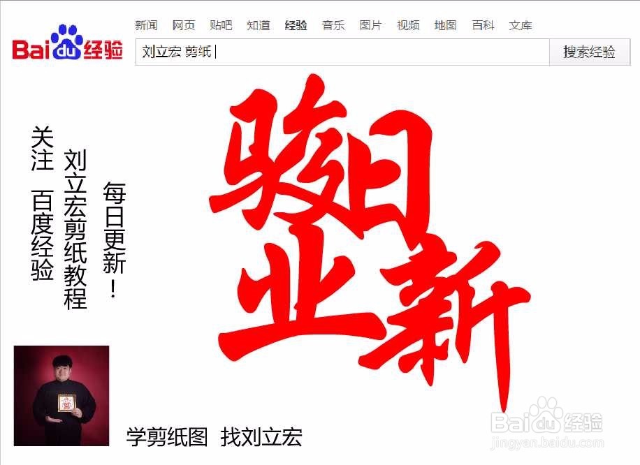 刘立宏一笔字剪纸教程 四字祝福 骏业日新印章版