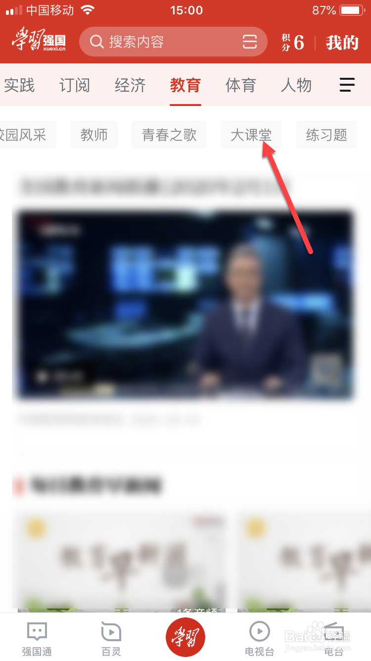 怎么使用学习强国在家在线上课？