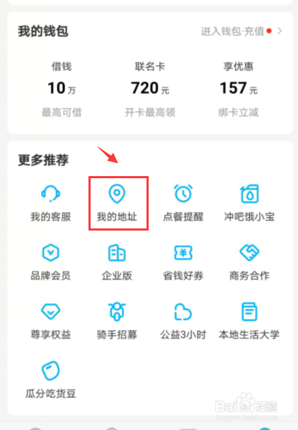 饿了么如何删除收货地址