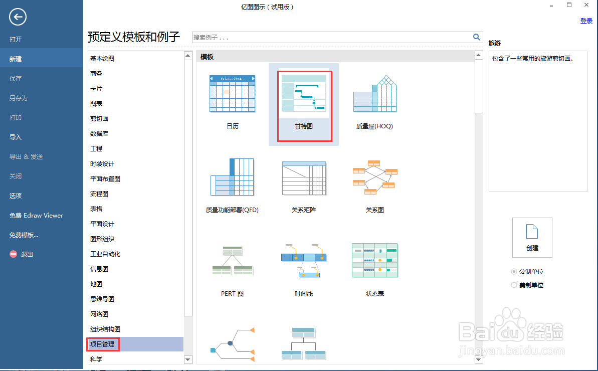怎样在亿图图示中创建甘特图