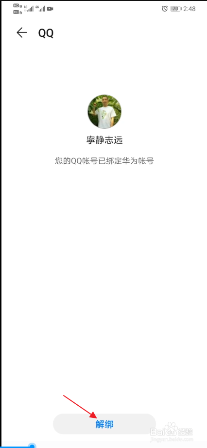 华为账号如何解除账号保护