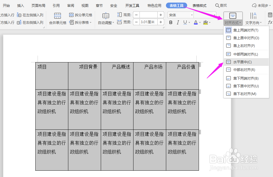 WPS2019中Word表格如何设置居中？