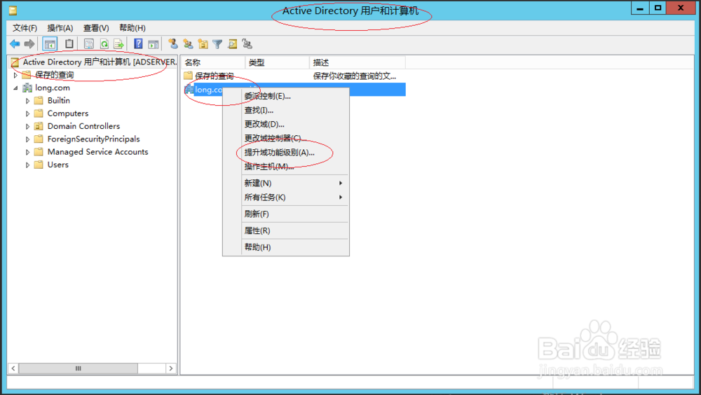 Windows Server 2012 R2提升活动目录域功能级别