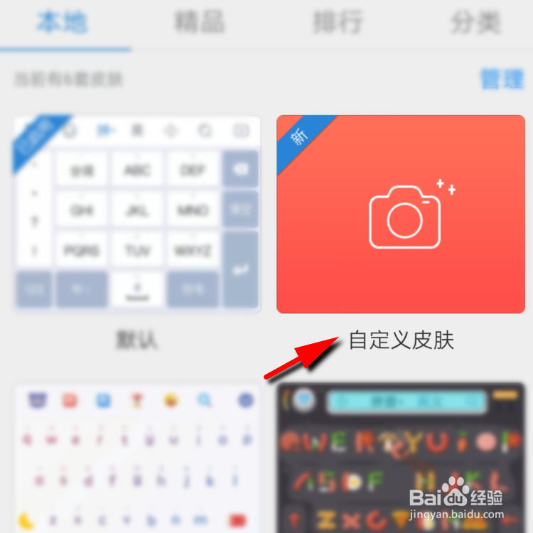 如何自定义百度输入法的皮肤