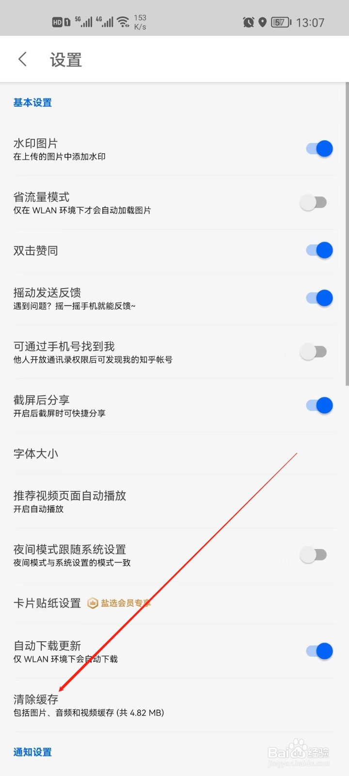 知乎缓存怎么清理