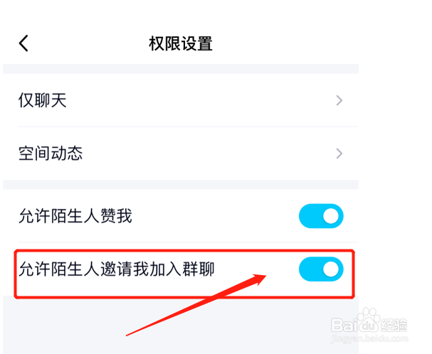 如何关闭qq允许陌生人邀请我加入群聊