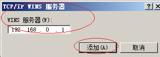 Windows server 2008操作系统设置WINS客户端