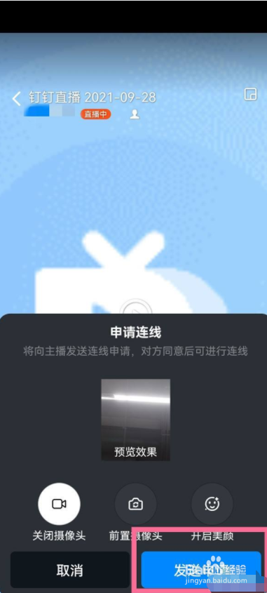 钉钉直播连麦互动怎么设置