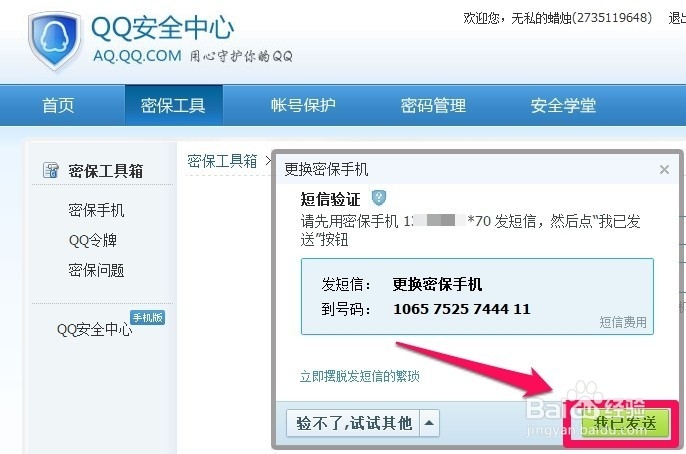 qq手机密保怎样解绑