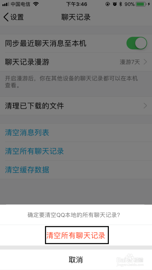 苹果手机怎么删除QQ聊天记录