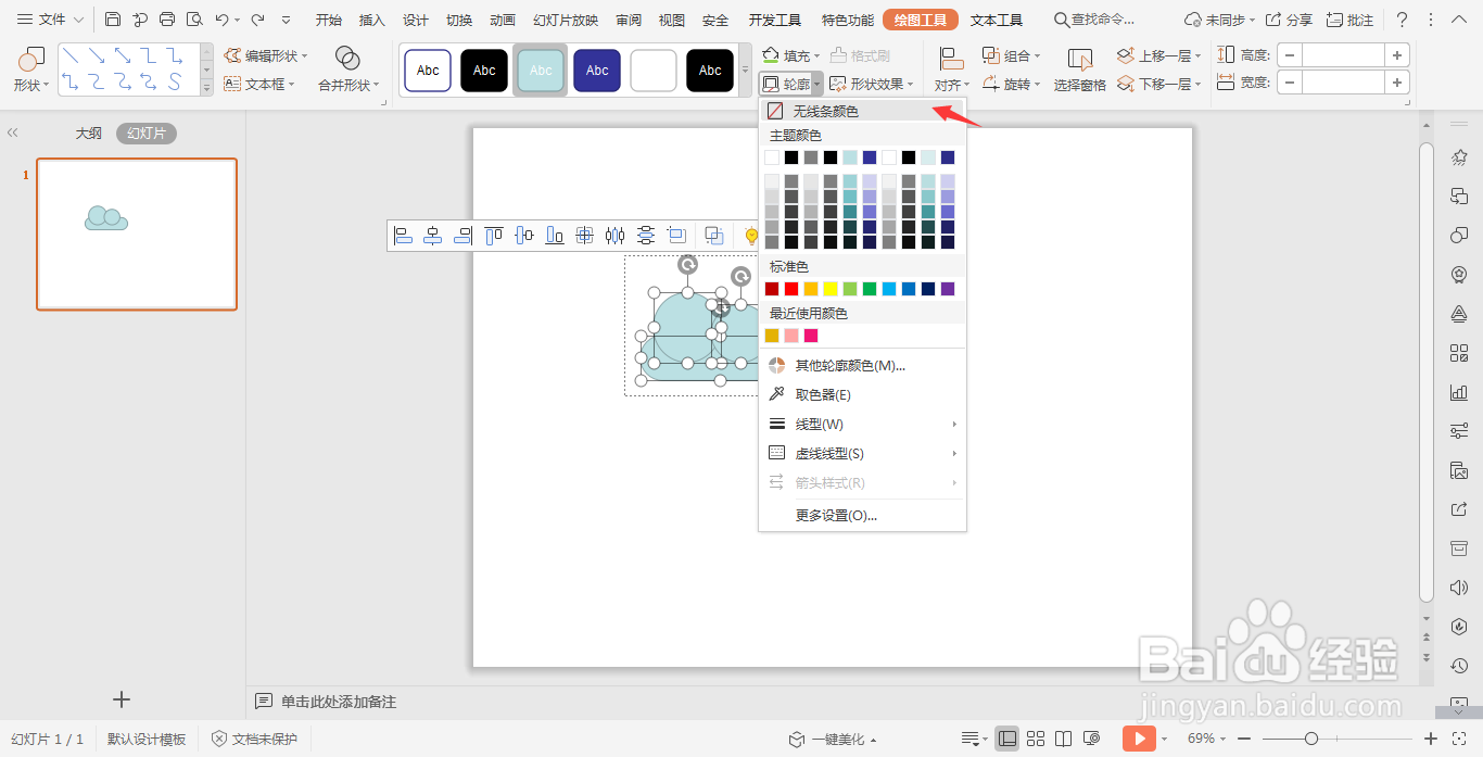 wps演示中如何制作云朵图标