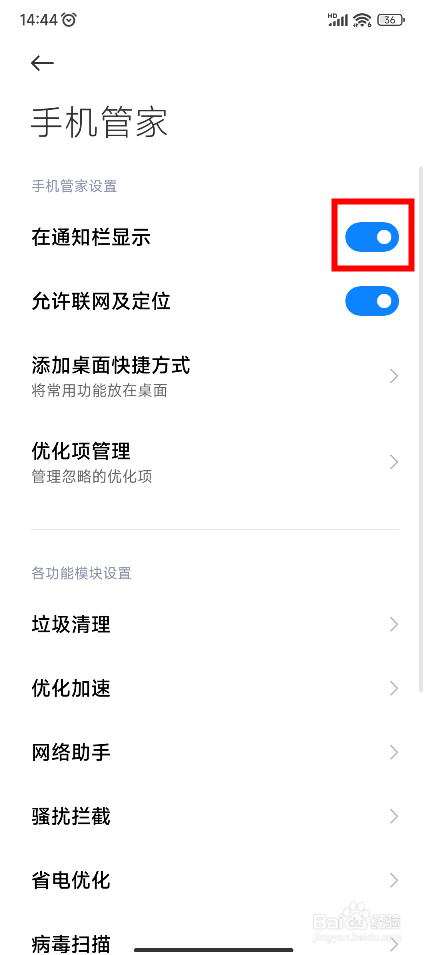 红米手机怎样通知栏中显示手机管家