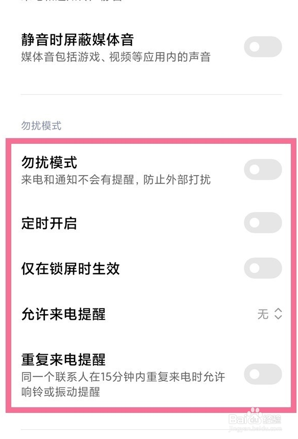 小米手机勿扰模式怎么设置