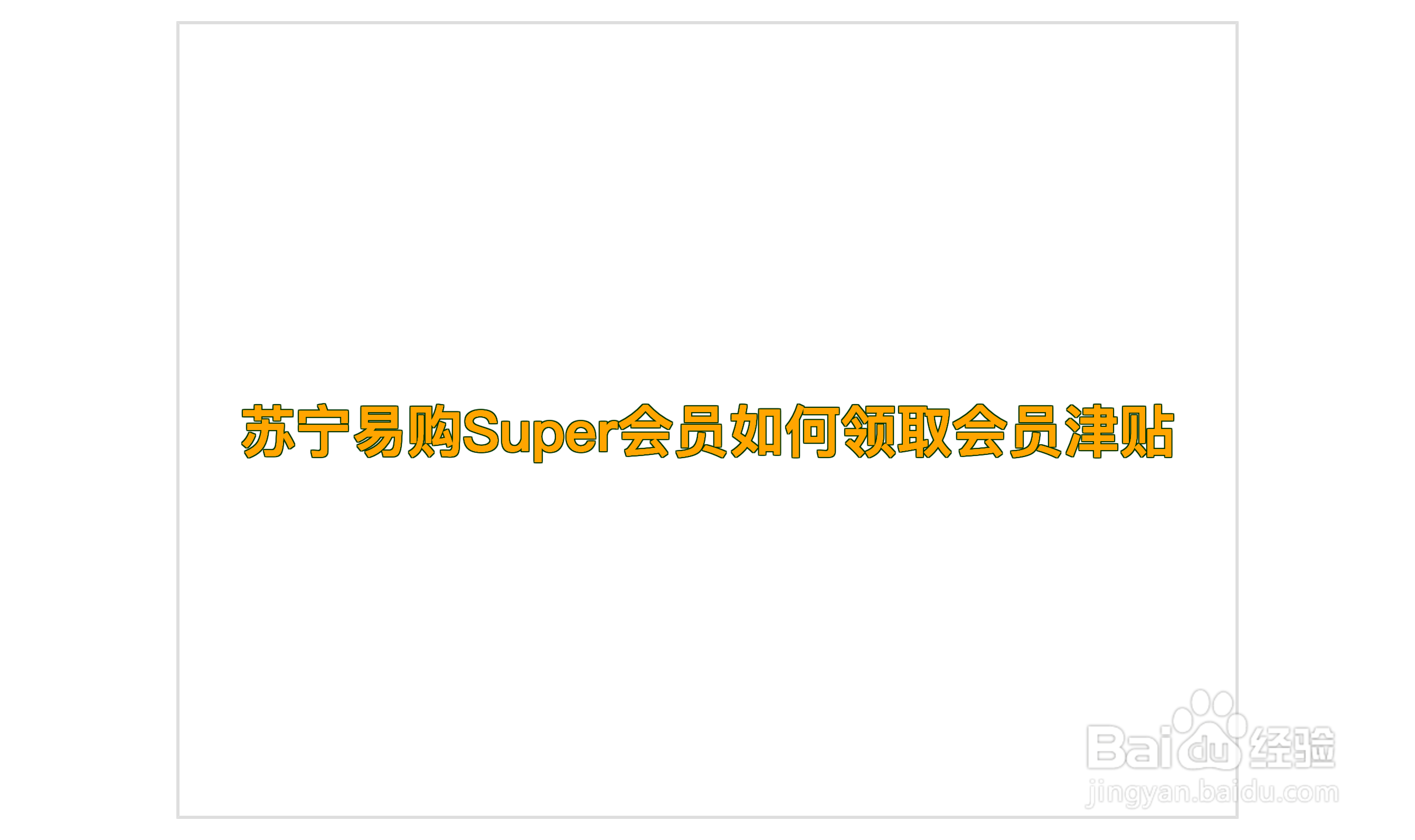 苏宁易购Super会员如何领取会员津贴