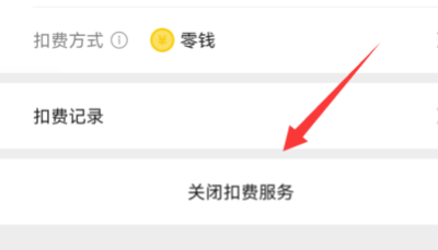 微信怎么关闭自动续费