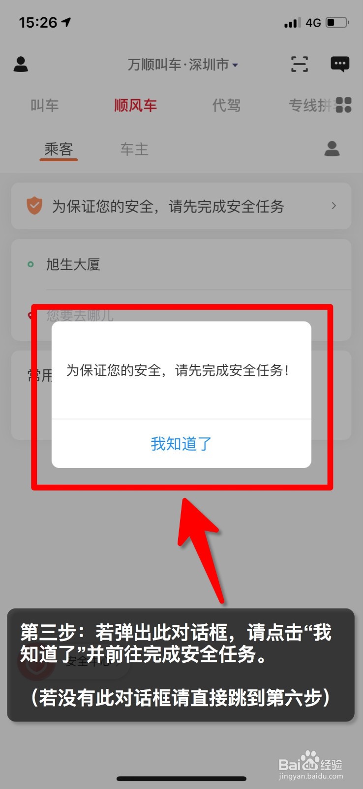 万顺叫车如何叫顺风车？
