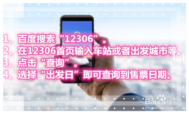 如何查询12306火车票放票时间