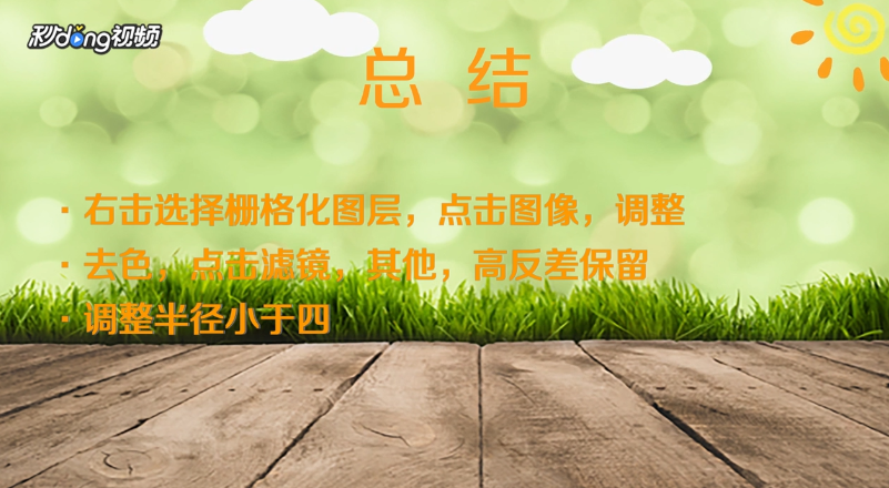 如何用PS的去色及高反差使图片清晰