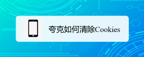 夸克如何清除Cookies
