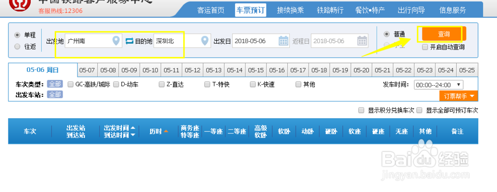 12306新版抢票技巧