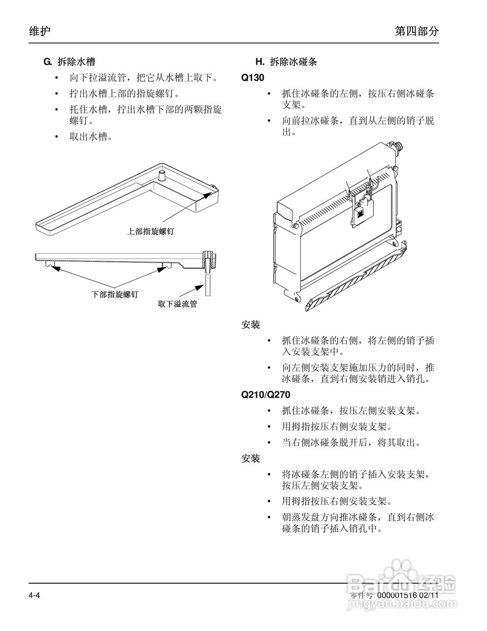 Manitowoc万利多QY0275W型制冰机说明书:[3]