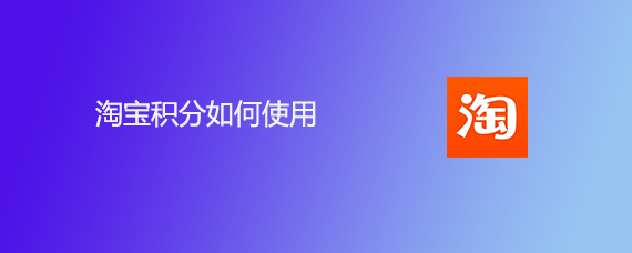 淘宝积分如何使用