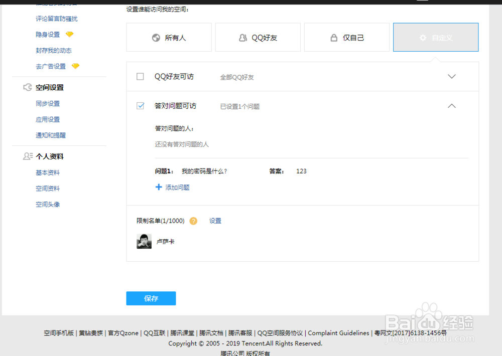 qq空间怎么设置访问密码
