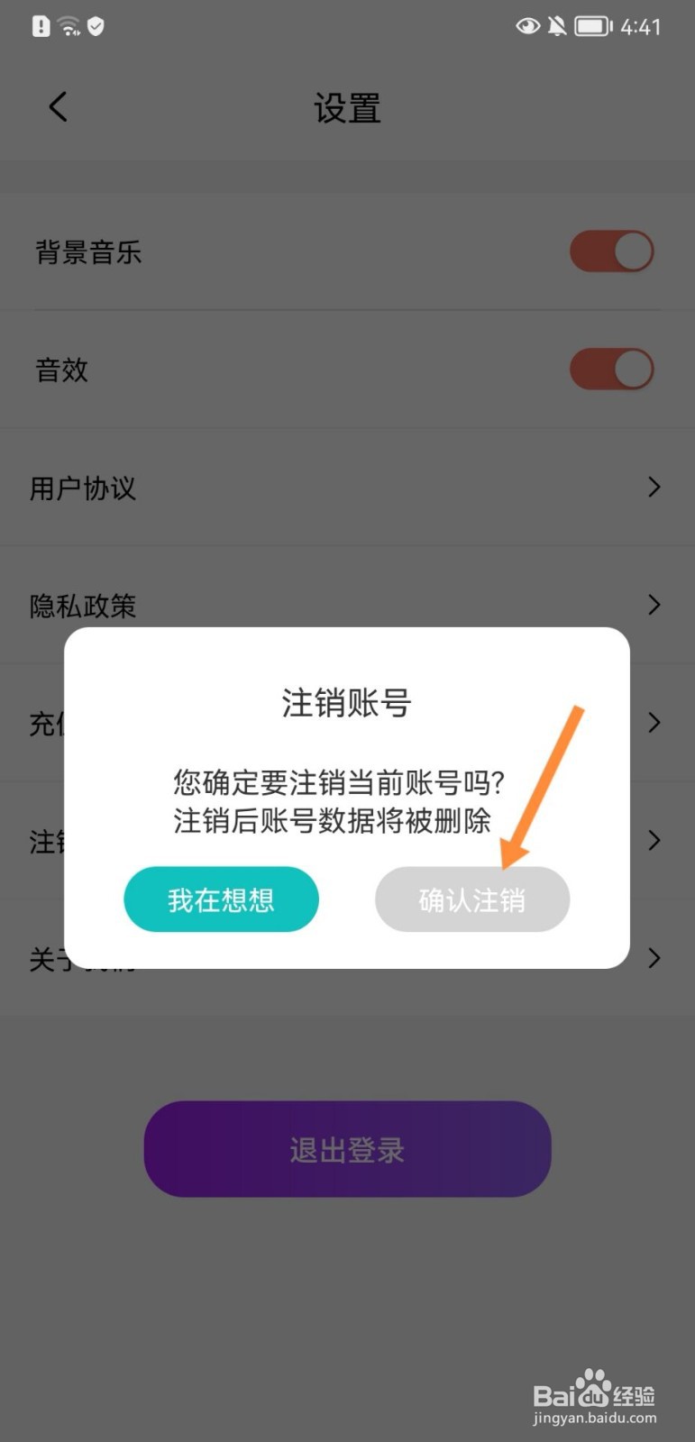 元气盲盒部落怎么注销账号