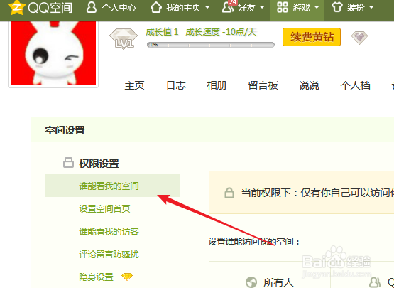 怎么更改QQ空间的访问权限