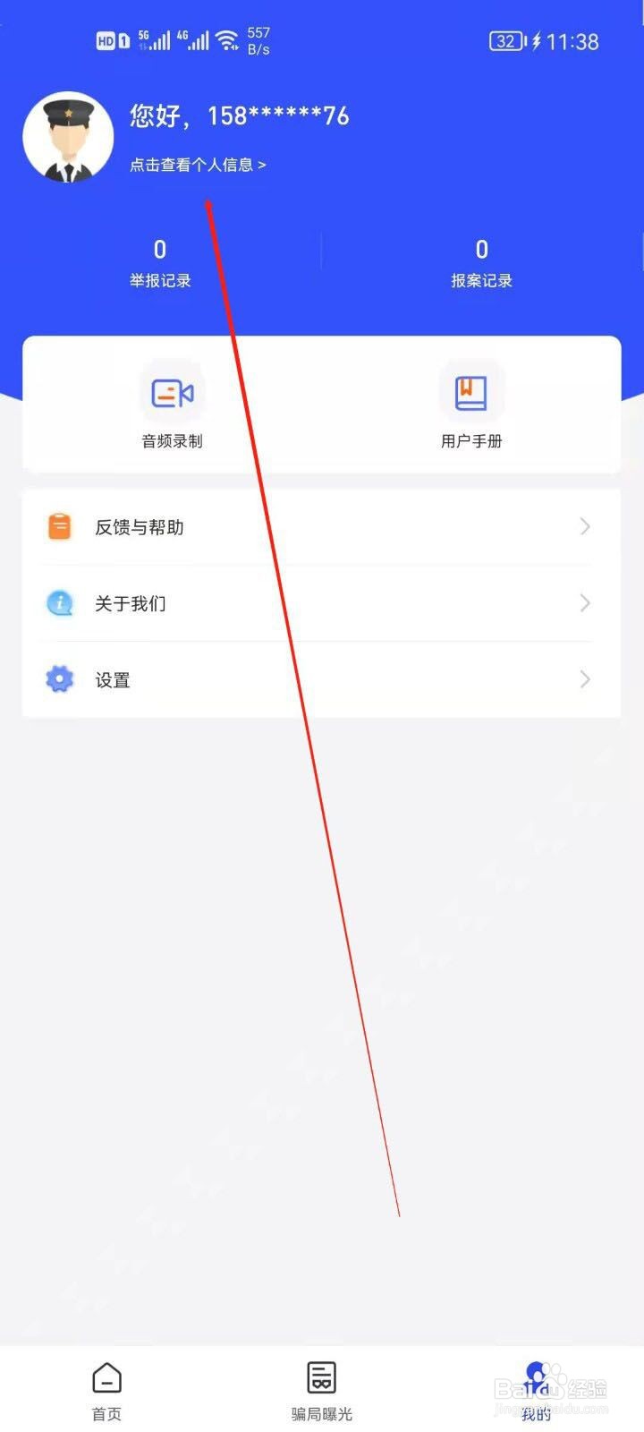 国家反诈中心app怎么更换所在地地址?