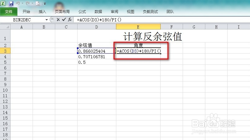 Excel怎么使用反余弦函数ACOS