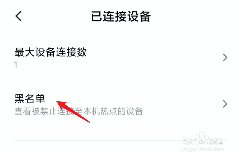 小米手机怎么查看个人热点的黑名单设备？
