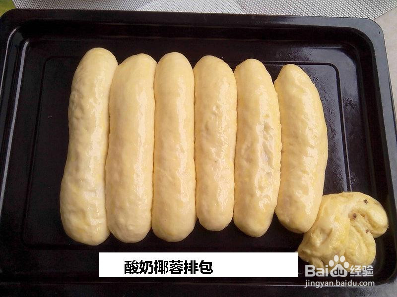 酸奶椰蓉排包的做法