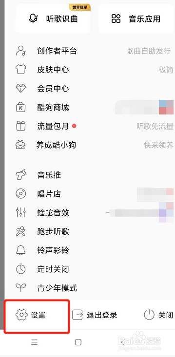 酷狗音乐怎么关闭“个人页酷小狗入口”
