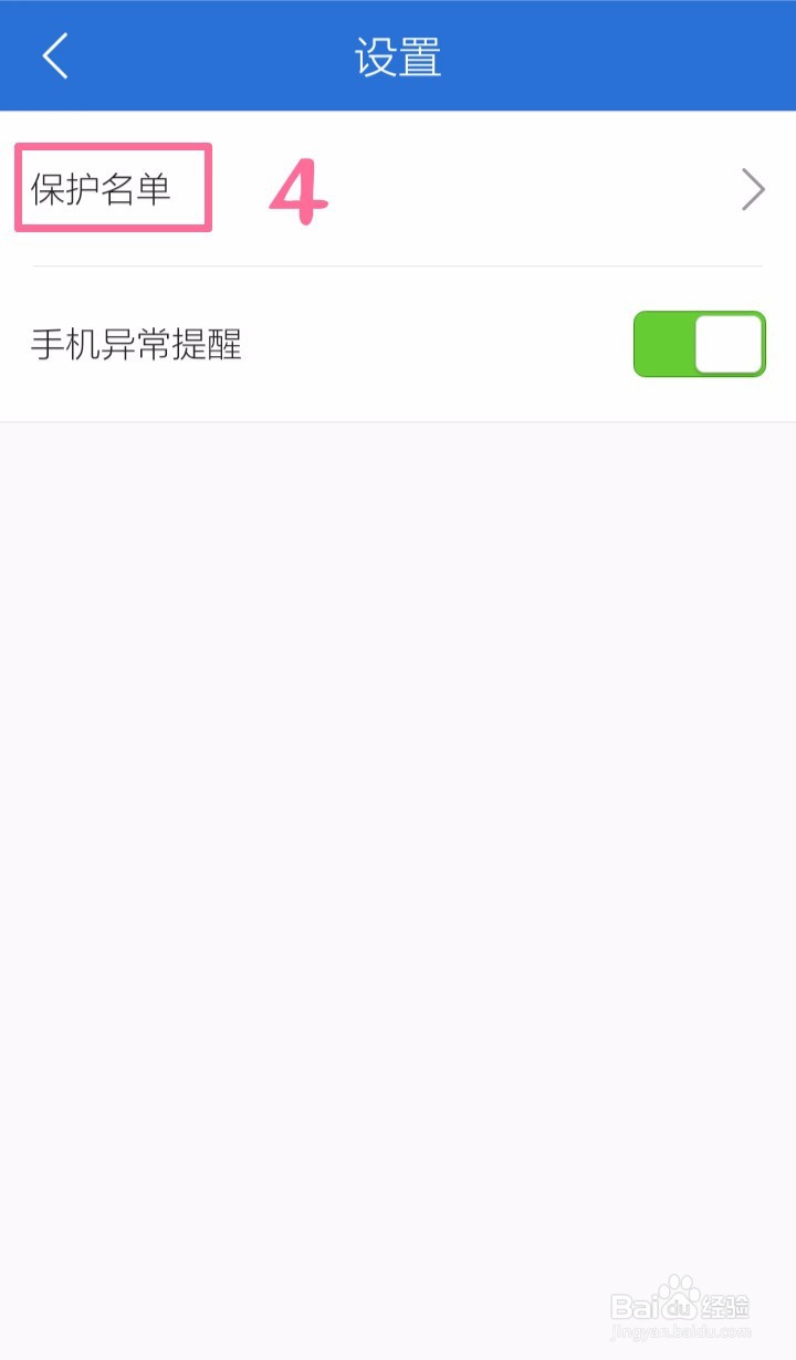 嘀嗒锁屏添加到腾讯手机管家保护名单的方法
