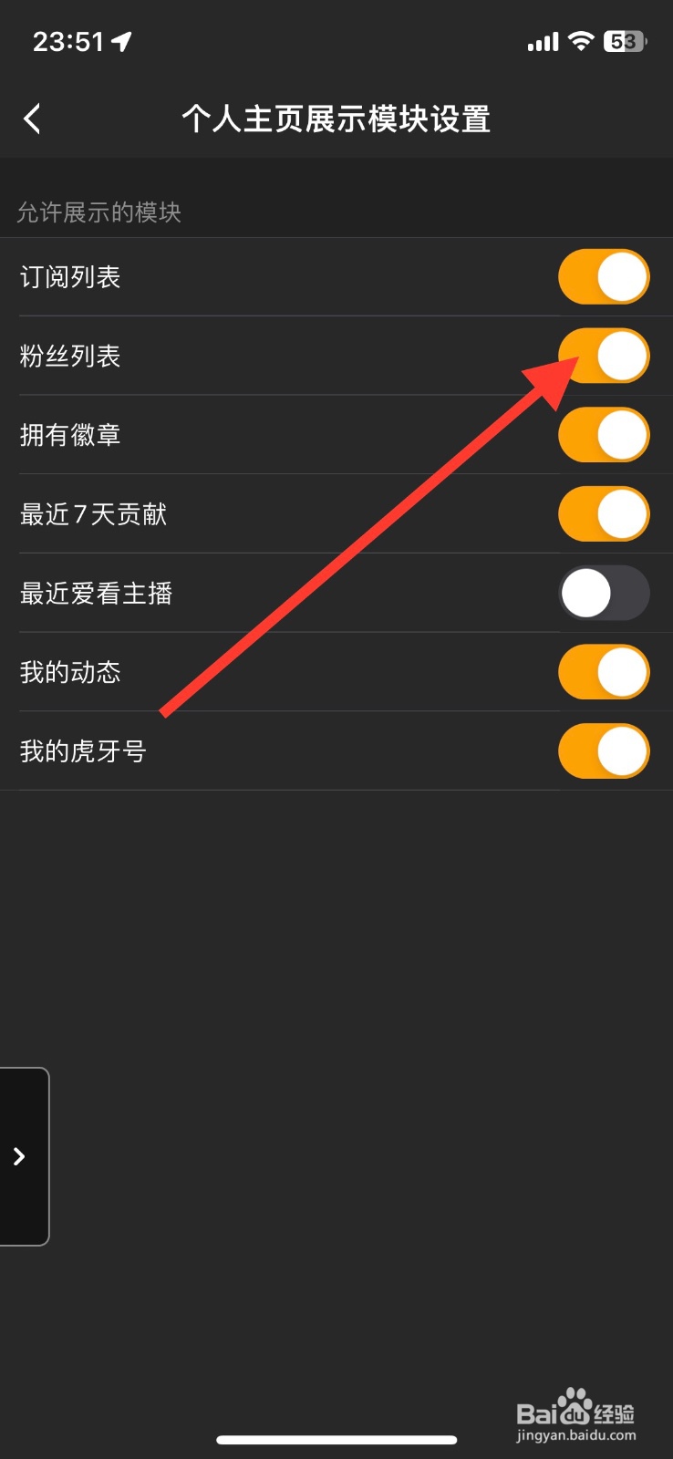 关闭虎牙直播app个人主页模块【粉丝列表】展示